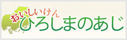 広島の味