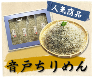 音戸ちりめんはこちらから