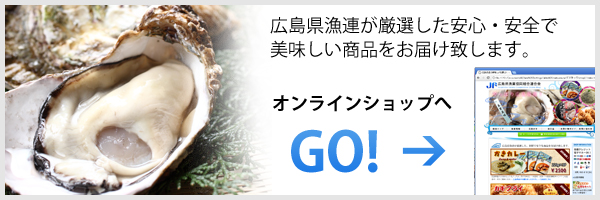 広島県産の牡蠣・生牡蠣が現在お得なキャンペーン中！詳しくは広島県漁連オンラインショップへ