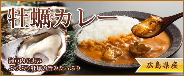 広島県産のかきを使ったかきカレー