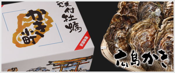 広島かき・牡蠣小町