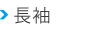 県漁連ポロシャツ長袖