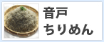 広島県産音戸ちりめん