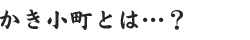 かき小町とは