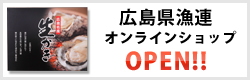 広島県漁連オンラインショップオープン