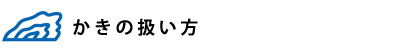 広島県産かきの扱い方