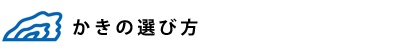 広島県産牡蠣の選び方