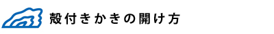 広島県産殻付きかきの開け方