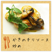 かきのチリソース炒め
