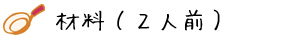 牡蠣とほうれん草のグラタンの材料