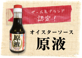 広島県産の牡蠣から抽出したエキスを使用したオイスターソース