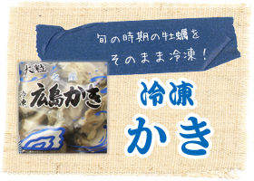 広島県産冷凍牡蠣