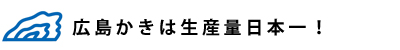 広島牡蠣は生産量日本一