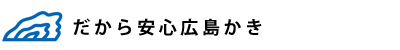 安心・安全な広島牡蠣