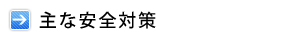 広島牡蠣の主な安全対策