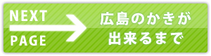 広島の牡蠣が出来るまで