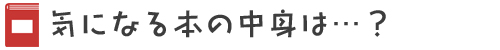 気になる本の中身は