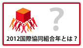 2012国際協同組合とは？