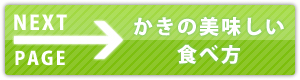 広島県産のかきの美味しい食べ方