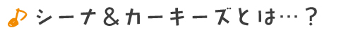 シーナ＆カーキーズとは？