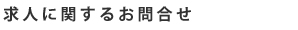 求人に関するお問合せ