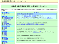 広島県立総合技術研究所　水産海洋技術センター