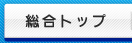 広島県漁連総合トップへ戻る