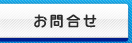 広島県漁業協同組合へのお問合せはこちら