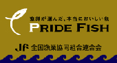 漁師が選んだ、本当においしい魚「PRIDE FISH」