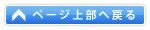 ページ上部へ戻る