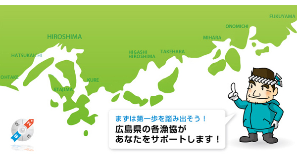 広島県の各漁協があなたをサポートします