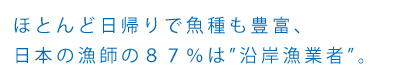 ほとんど日帰りで魚種も豊富