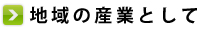 地域の産業として