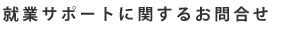 就業サポートに関するお問合せ