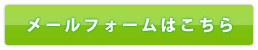 お問合せはこちらから