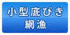 小型底引き網漁