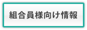 組合員向け情報はこちらから