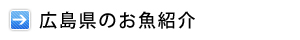 広島県のお魚紹介