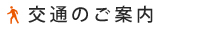 交通のご案内