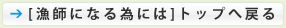 漁師になるにはトップへ戻る