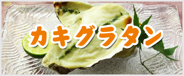 広島県産のかきを使ったカキグラタン