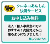 クロネコあんしん決済がご利用頂けます