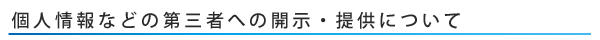 個人情報など第三者への開示・提供について