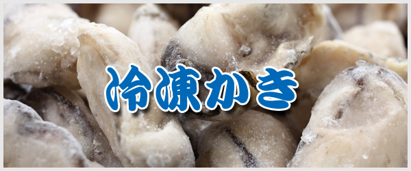 広島産最高品位の大粒冷凍かき