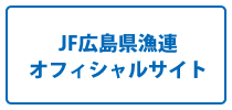 広島の牡蠣は広島漁連へ