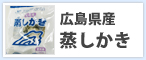 広島県産蒸しかき