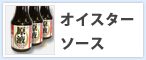 広島県産オイスターソース