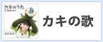 かきの歌