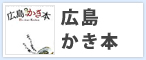 広島かき本