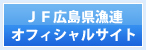 広島県漁連ホームページはこちら